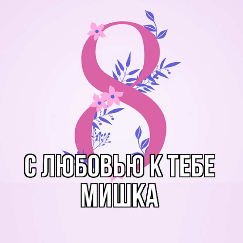 Картинка С любовью к тебе, Мишка