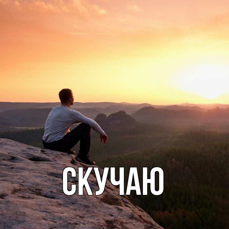 Картинка Скучаю, 