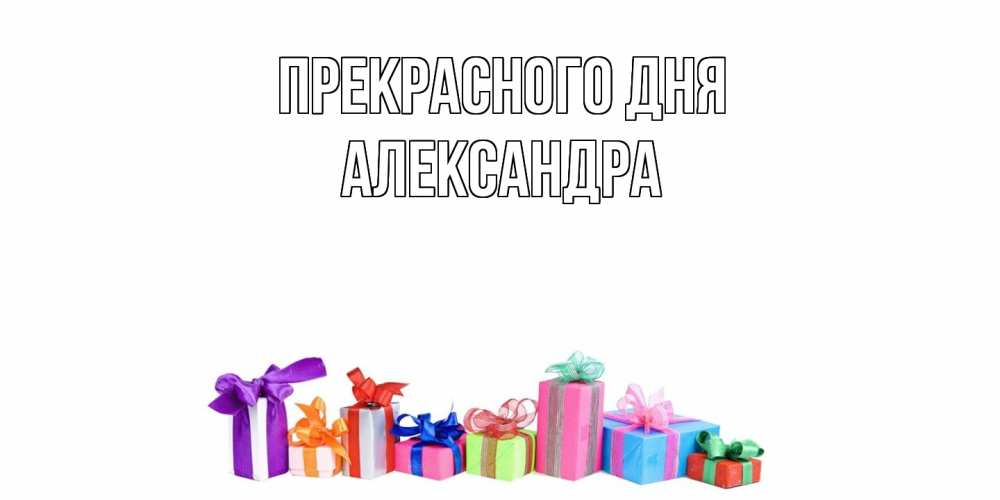 Открытка  с именем. Александра, Прекрасного дня  