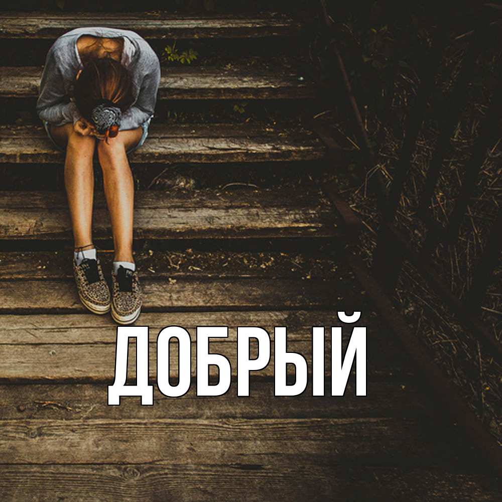 Открытка  с именем. Добрый, Главная  
