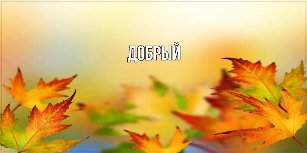 Открытка  с именем. Добрый, Главная  