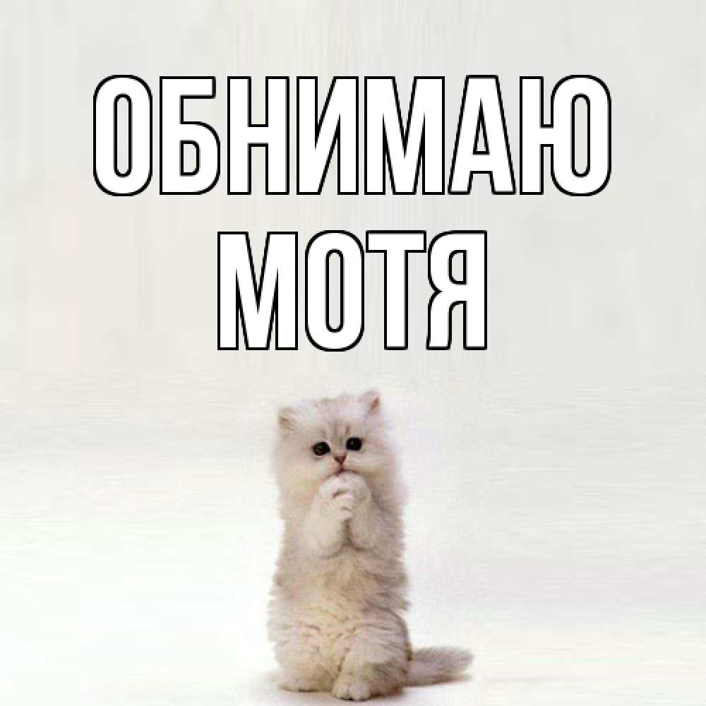 Открытка  с именем. Мотя, Обнимаю  