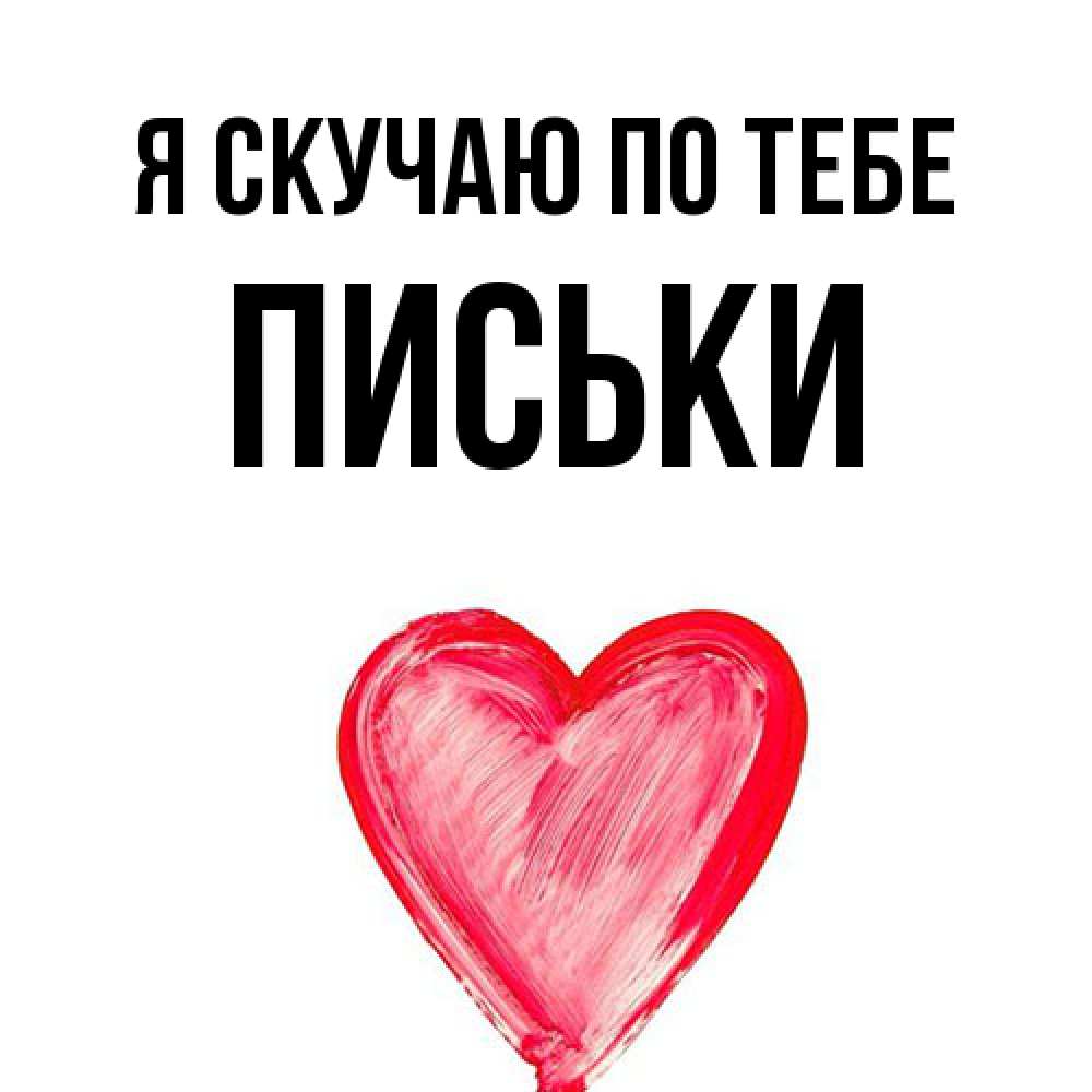 Открытка  с именем. Письки, Я скучаю по тебе  