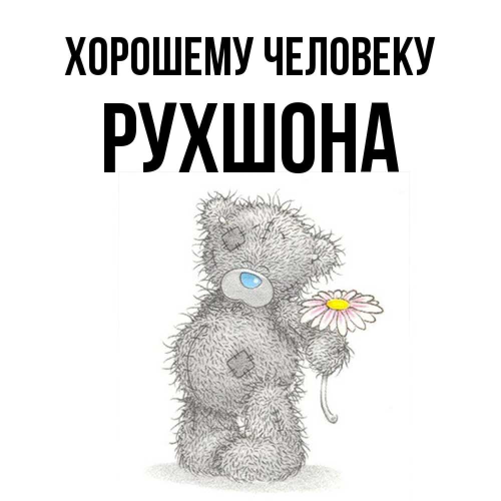 Открытка  с именем. Рухшона, Хорошему человеку  