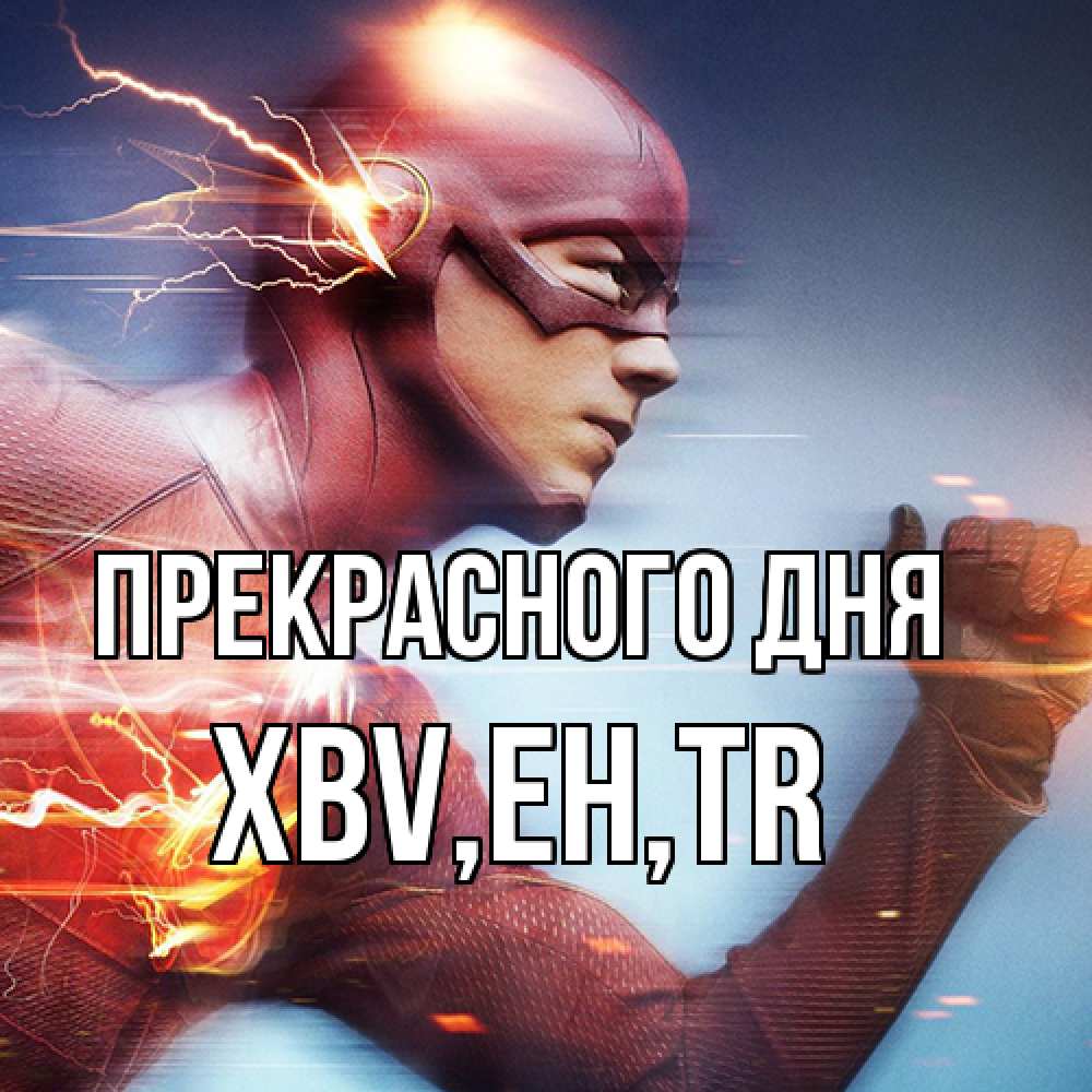 Открытка  с именем. xbv, Прекрасного дня  