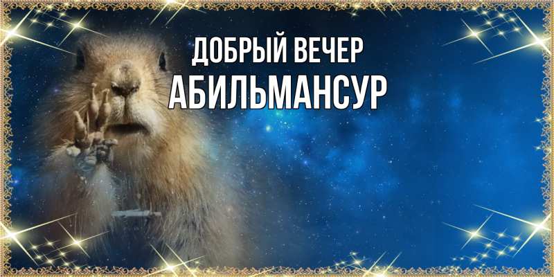 Картинка Добрый вечер, Абильмансур