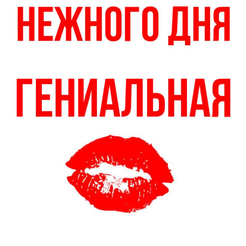 Картинка Нежного дня, Гениальная