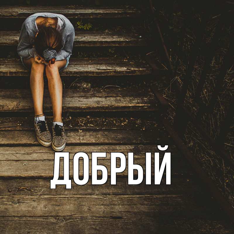 Картинка  с именем , Добрый
