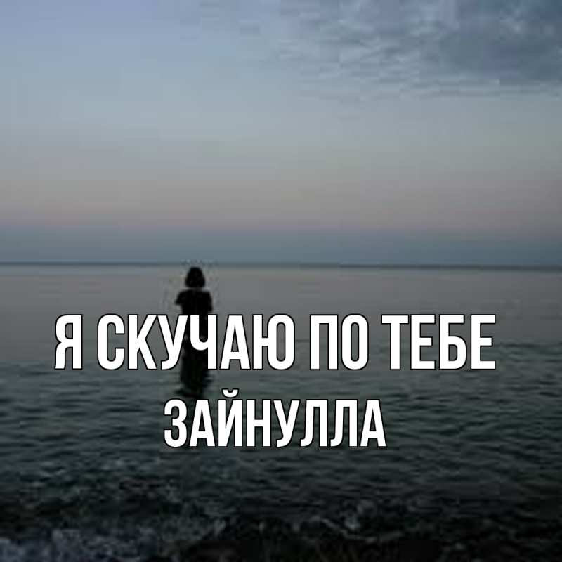 Картинка Я скучаю по тебе, Зайнулла