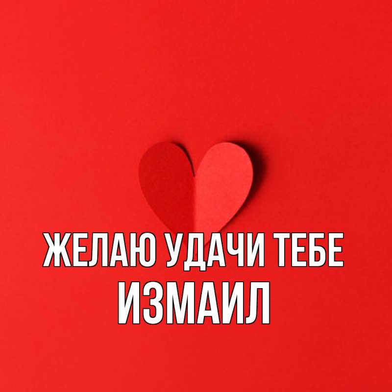Картинка Желаю удачи тебе, Измаил