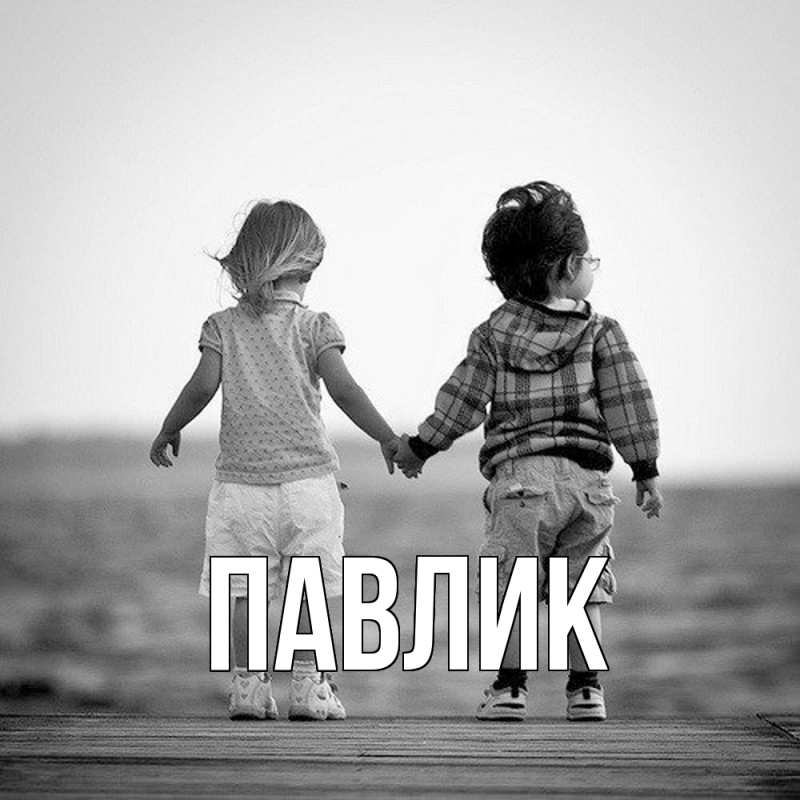 Картинка  с именем , Павлик