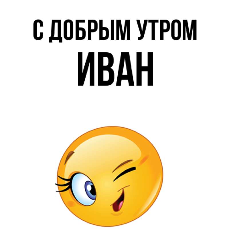 Картинка С добрым утром, иван
