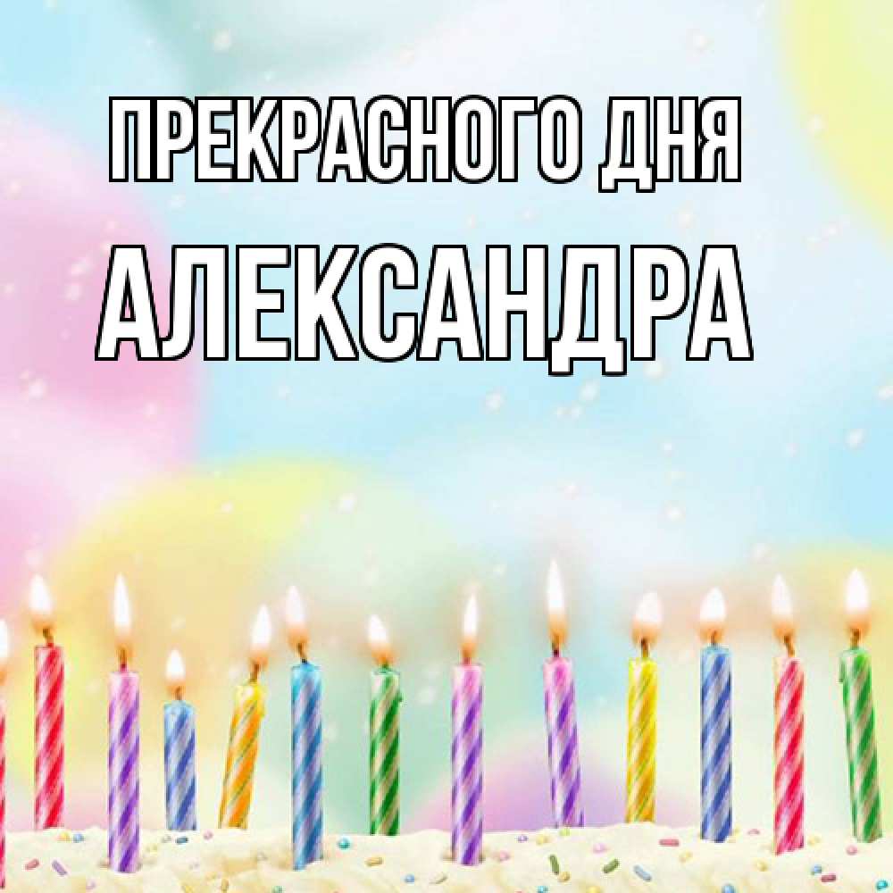 Открытка  с именем. Александра, Прекрасного дня  