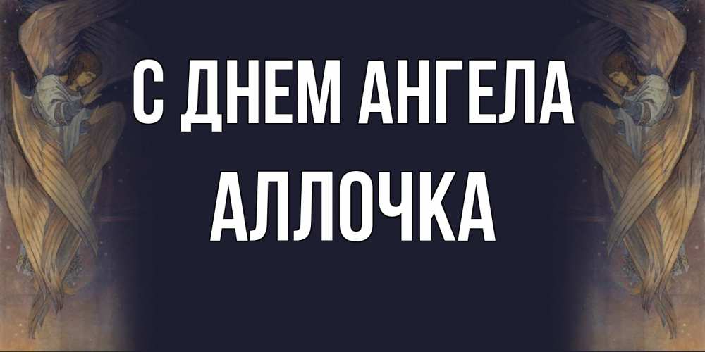 Открытка  с именем. Аллочка, С днем ангела  