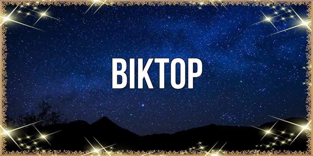 Открытка  с именем. Віктор, Главная  