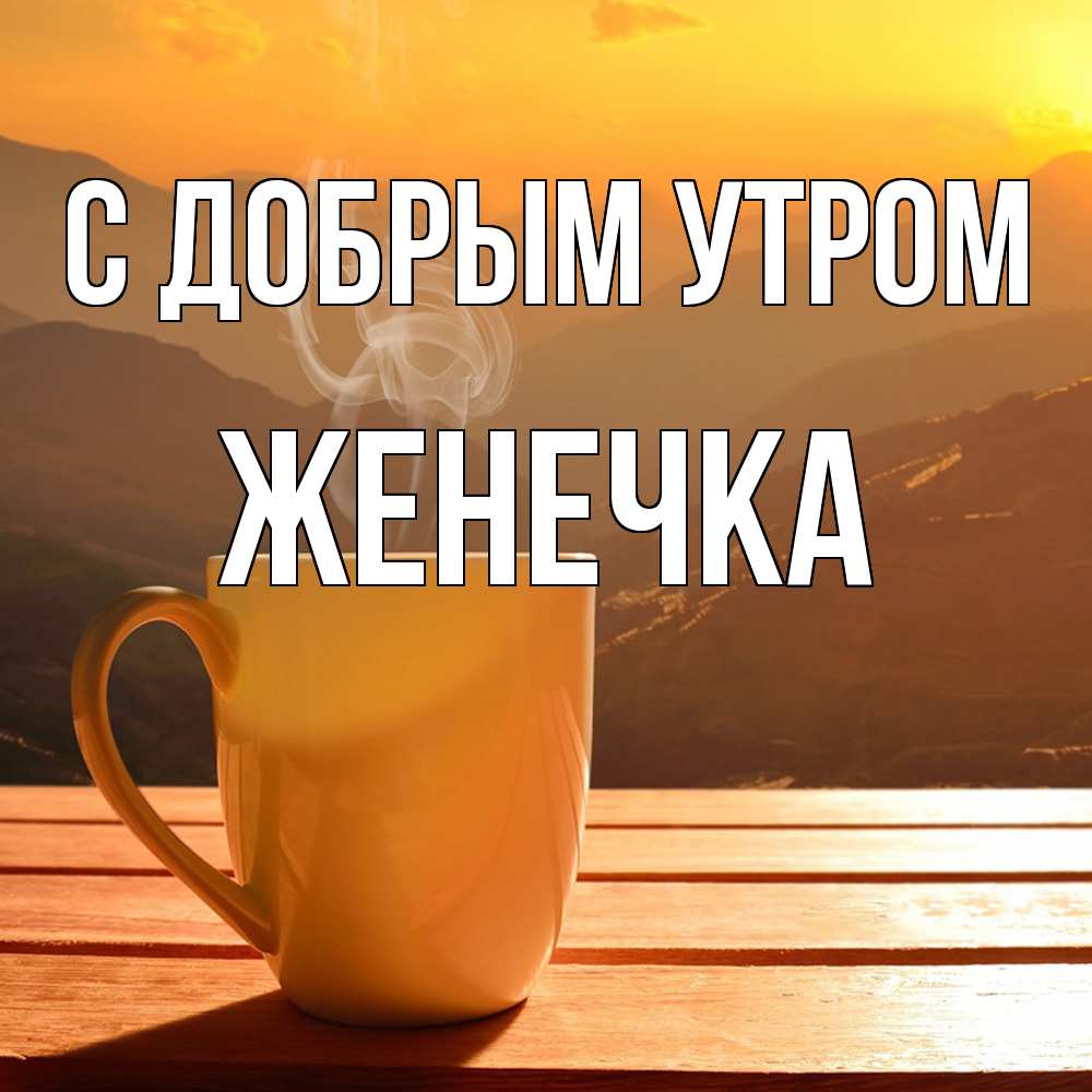 Открытка  с именем. Женечка, С добрым утром  