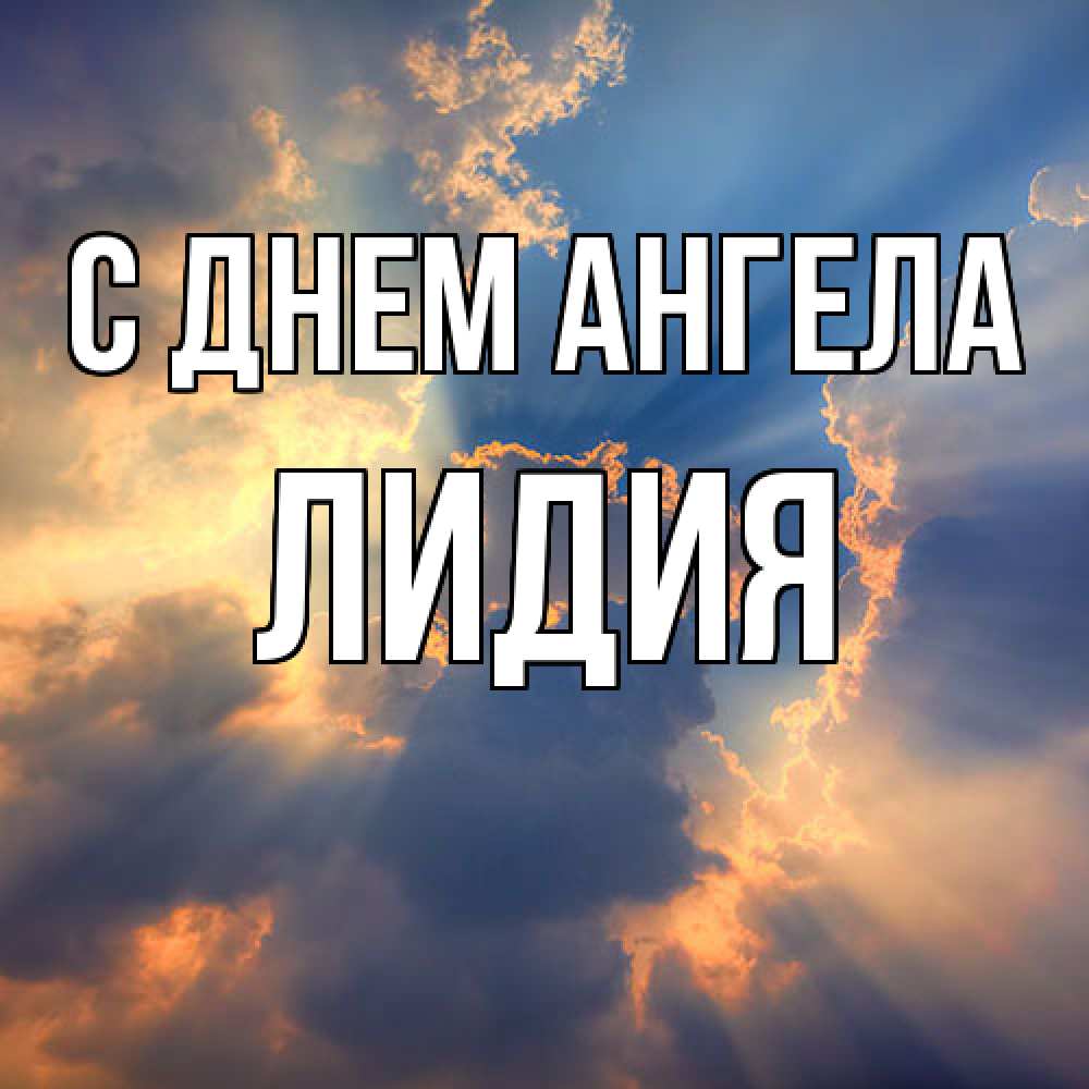 Открытка  с именем. Лидия, С днем ангела  