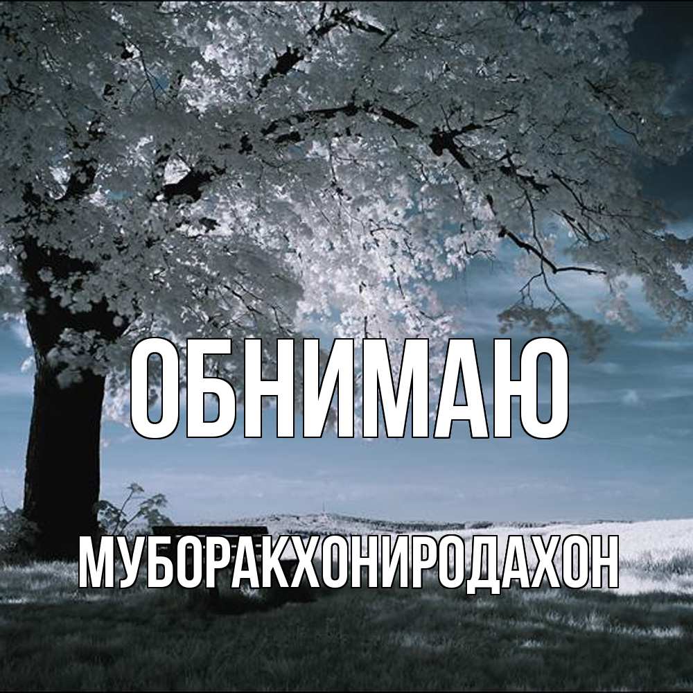 Открытка  с именем. МУБОРАКХОНИРОДАХОН, Обнимаю  