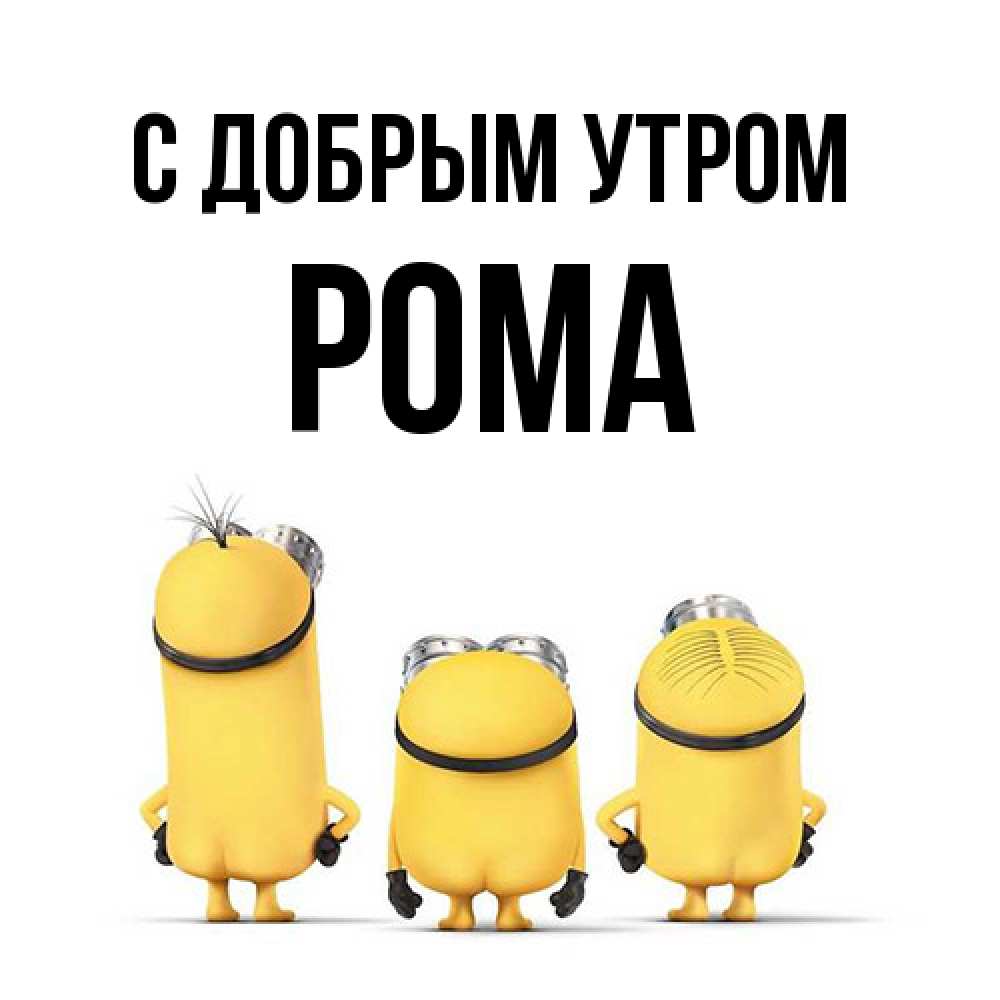 Открытка  с именем. Рома, С добрым утром  