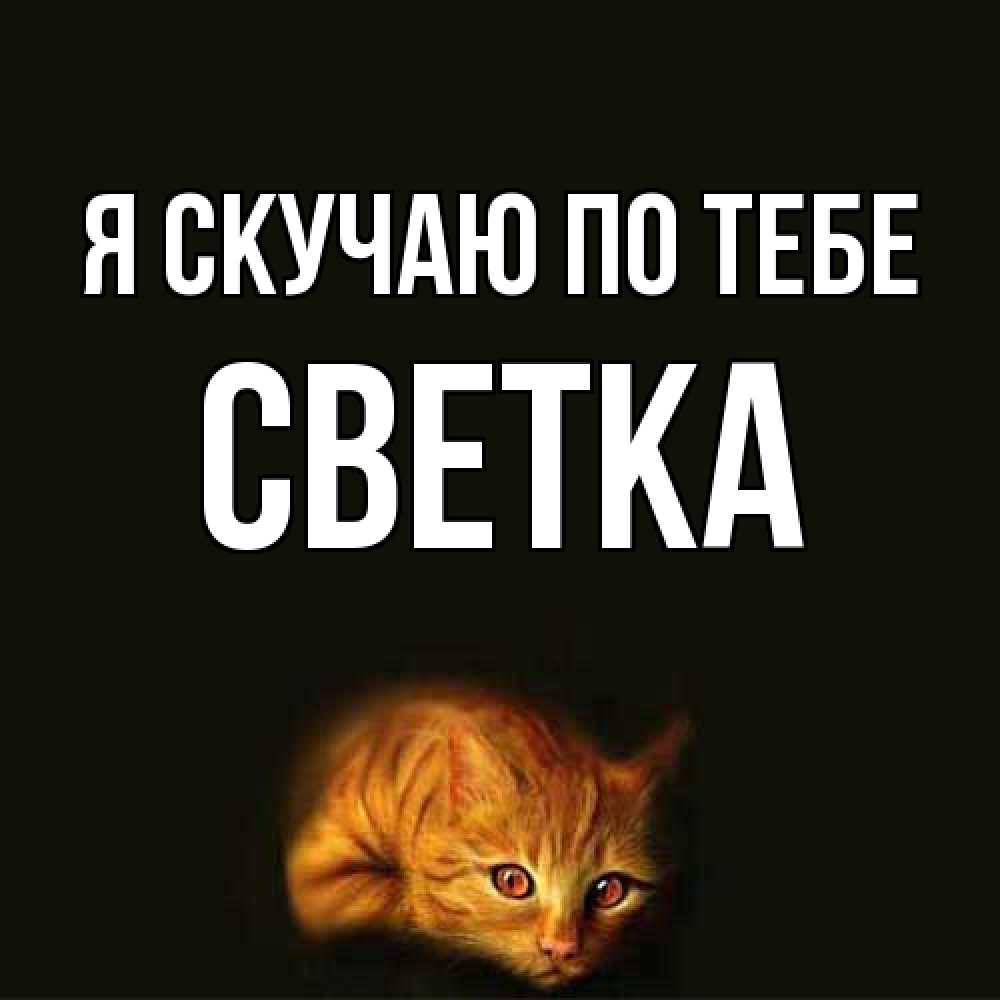 Открытка  с именем. Светка, Я скучаю по тебе  