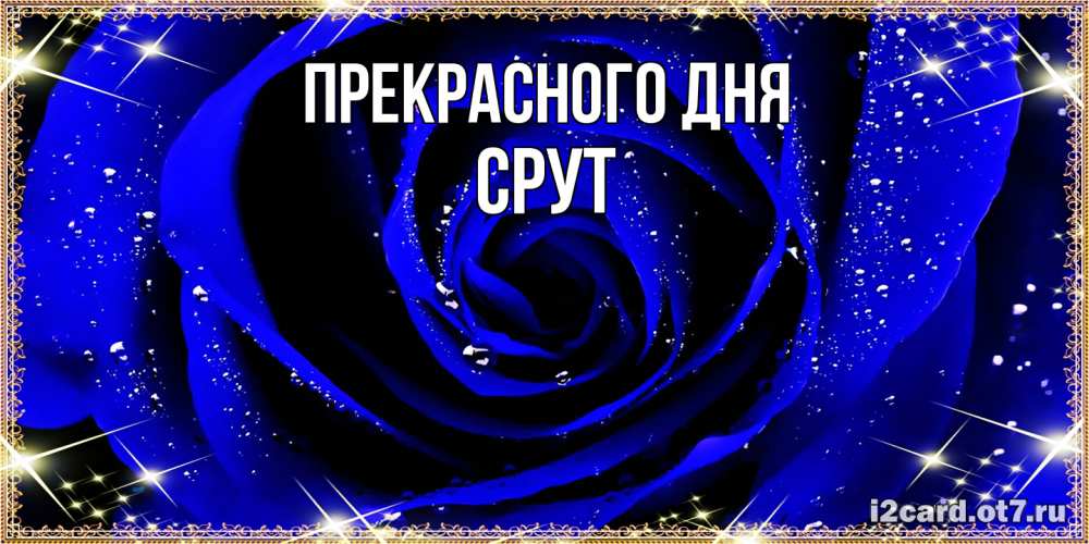 Открытка  с именем. срут, Прекрасного дня  