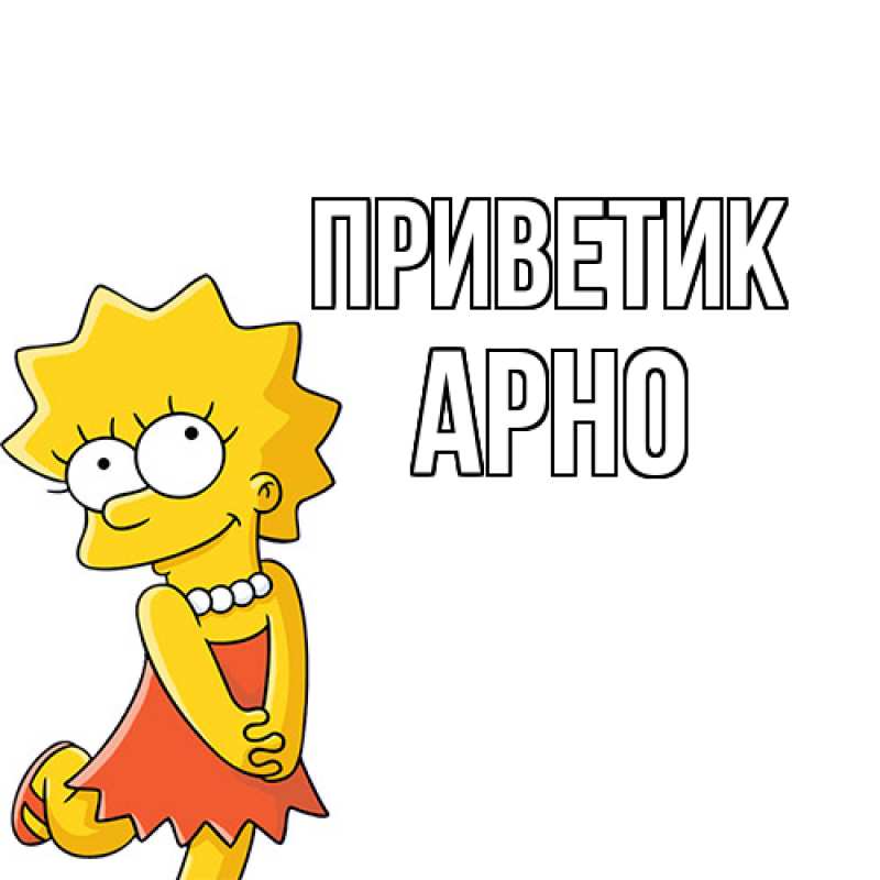 Открытка с именем, Арно, приветик