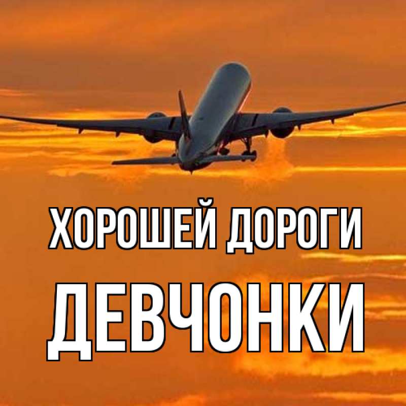 Картинка Хорошей дороги, Девчонки