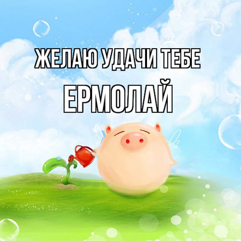 Картинка Желаю удачи тебе, Ермолай