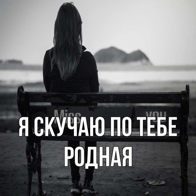 Картинка Я скучаю по тебе, Родная