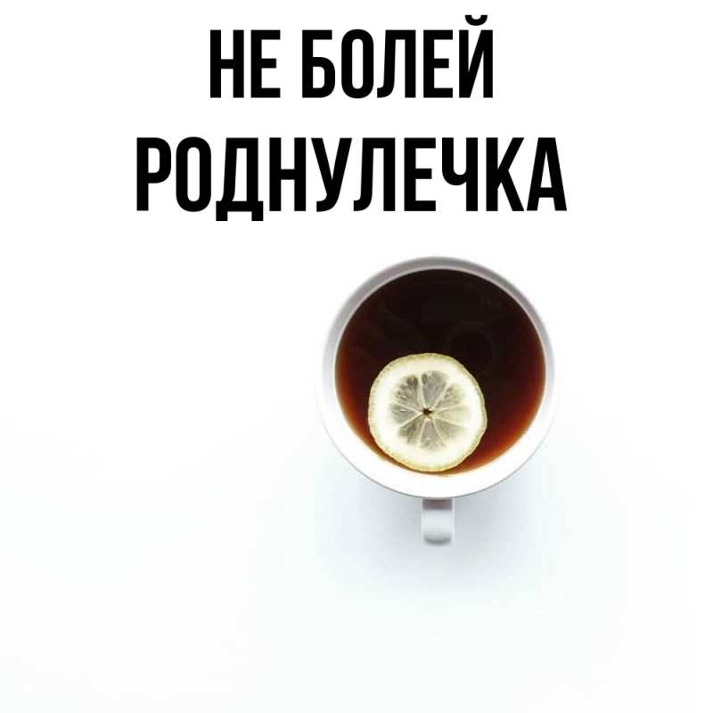 Картинка Не болей, Роднулечка