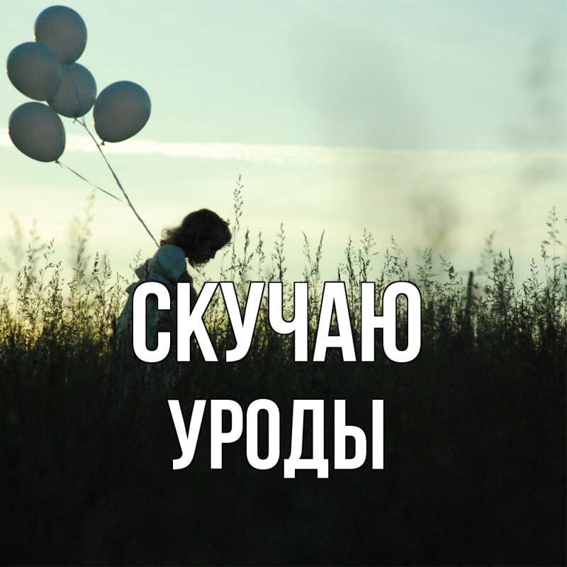 Картинка Скучаю, уроды