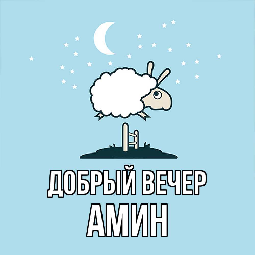 Открытка  с именем. Амин, Добрый вечер  