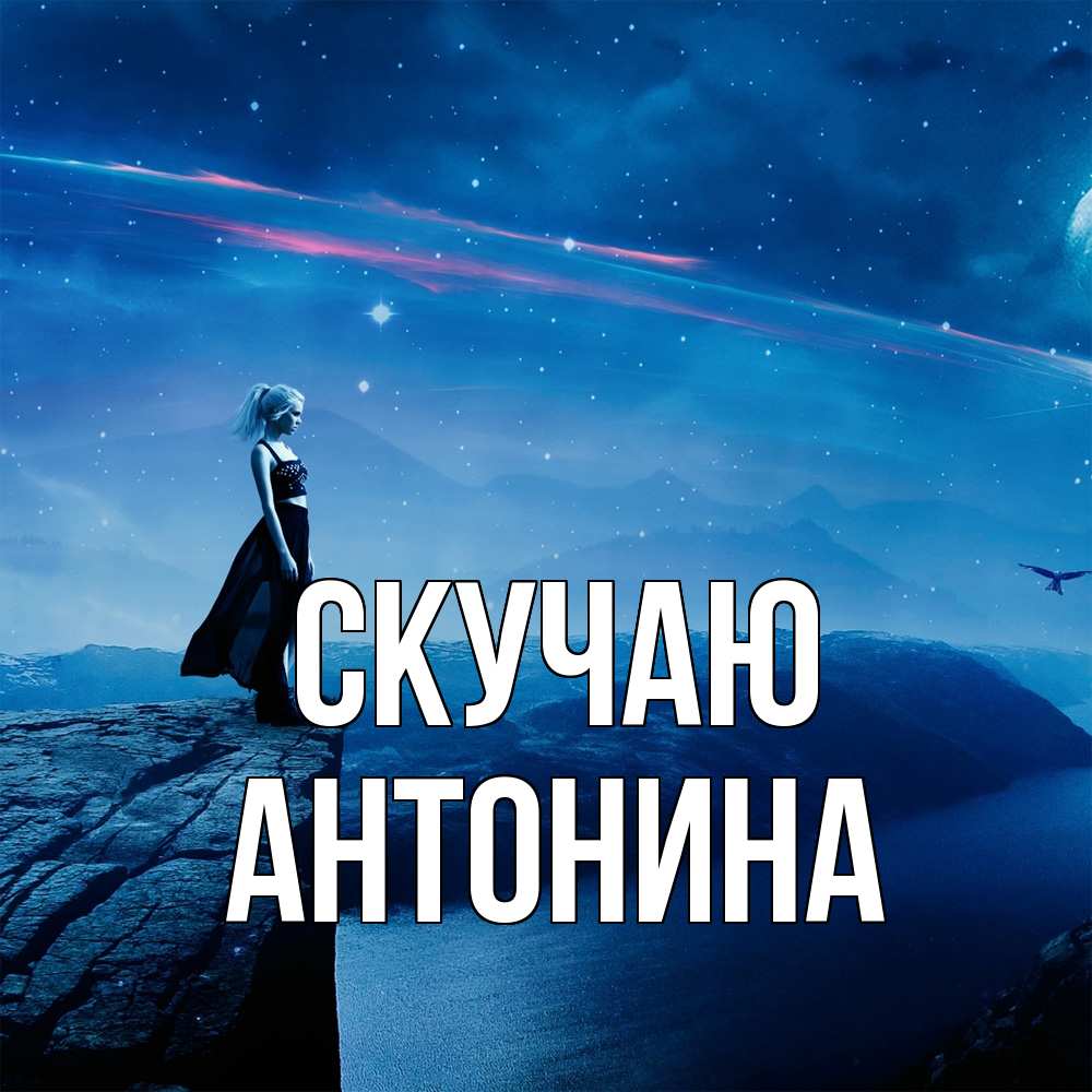 Открытка  с именем. Антонина, Скучаю  