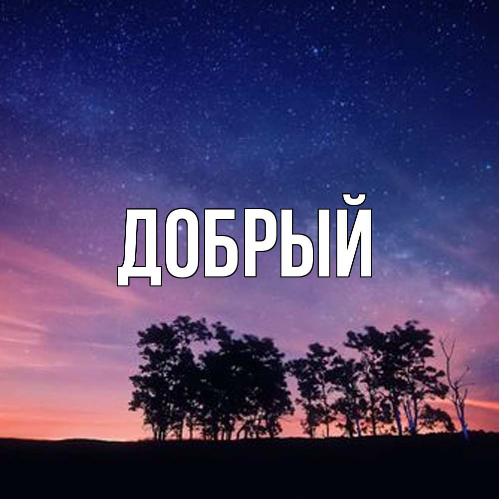 Открытка  с именем. Добрый, Главная  