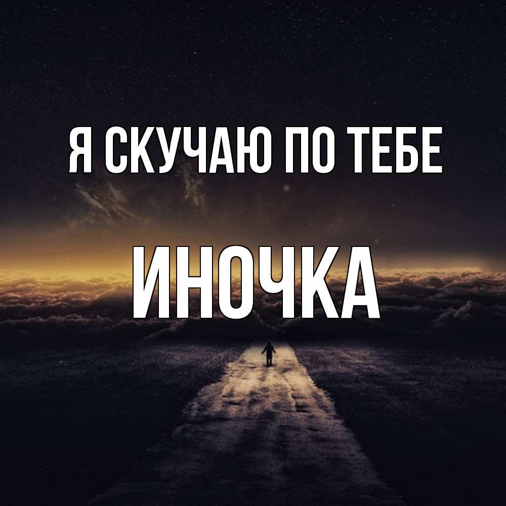 Открытка  с именем. Иночка, Я скучаю по тебе  