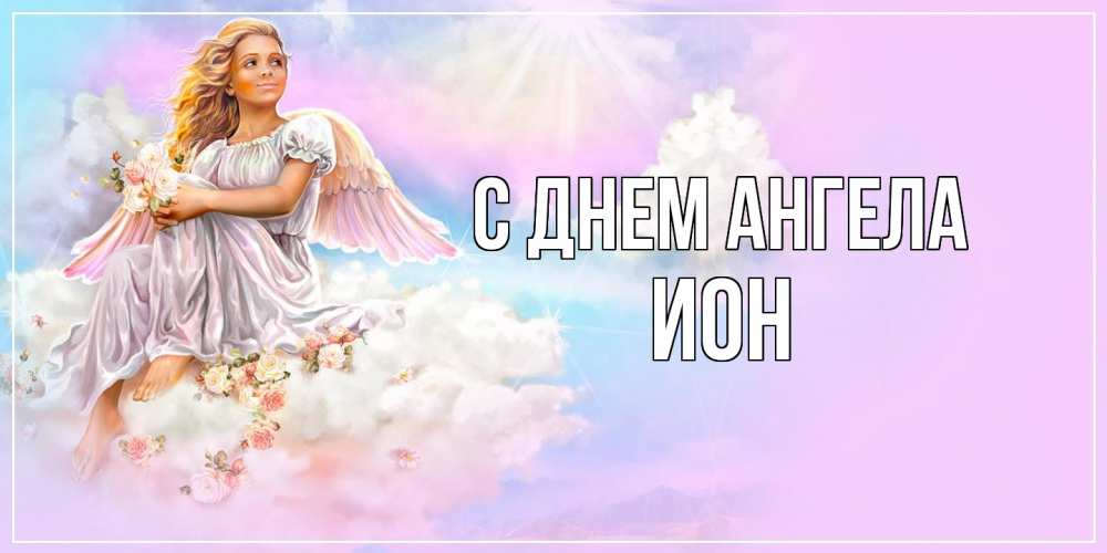 Открытка  с именем. Ион, С днем ангела  