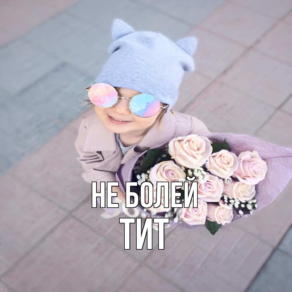 Открытка  с именем. Тит, Не болей  