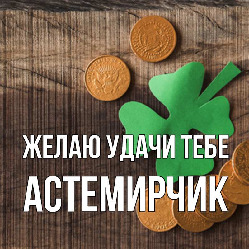 Картинка Желаю удачи тебе, Астемирчик