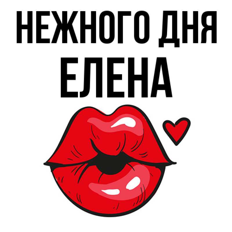 Картинка Нежного дня, ЕЛЕНА