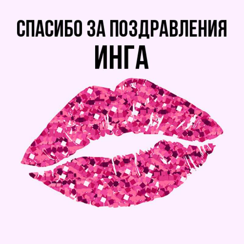 Картинка Спасибо за поздравления, Инга