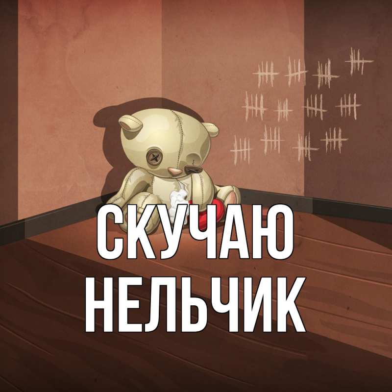 Картинка Скучаю, Нельчик