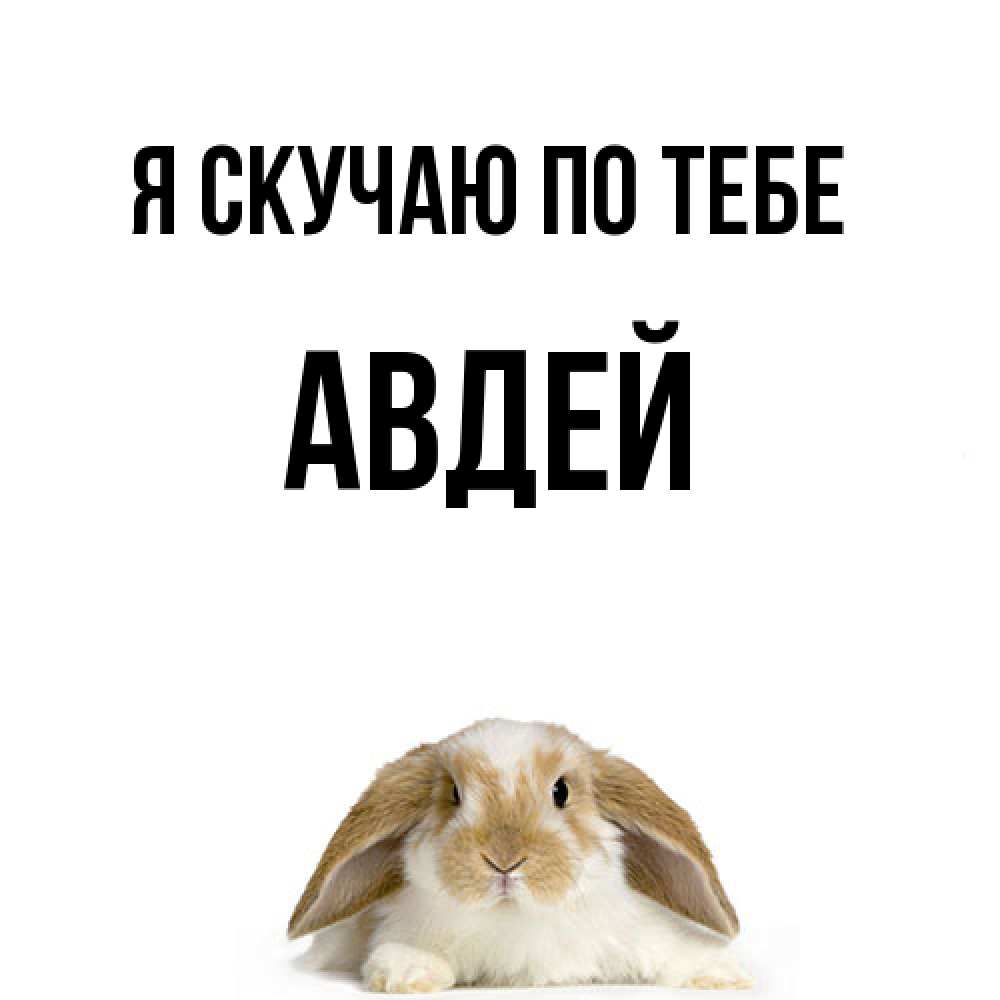 Открытка  с именем. Авдей, Я скучаю по тебе  