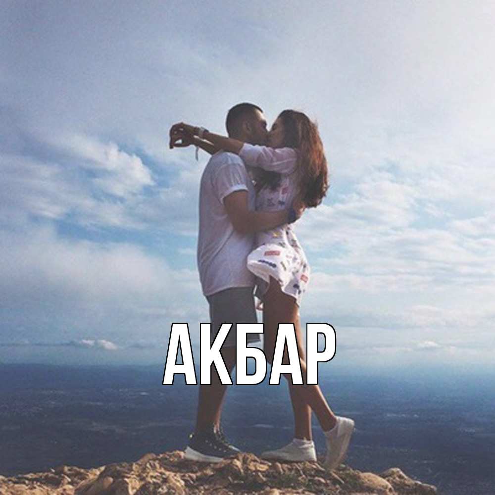 Открытка  с именем. Акбар, Главная  