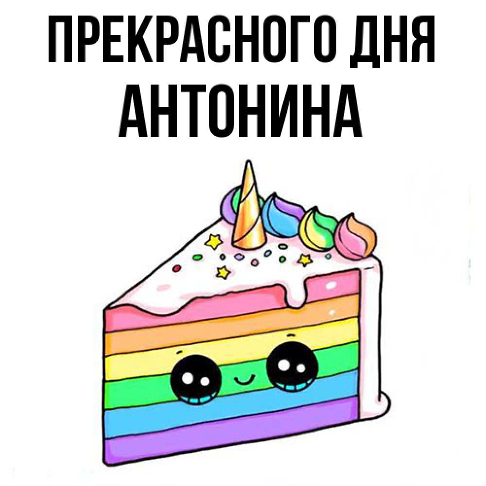 Открытка  с именем. Антонина, Прекрасного дня  