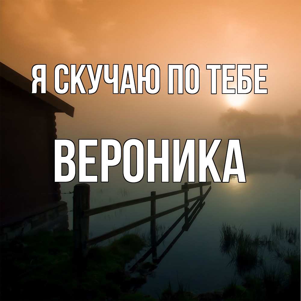 Открытка  с именем. Вероника, Я скучаю по тебе  