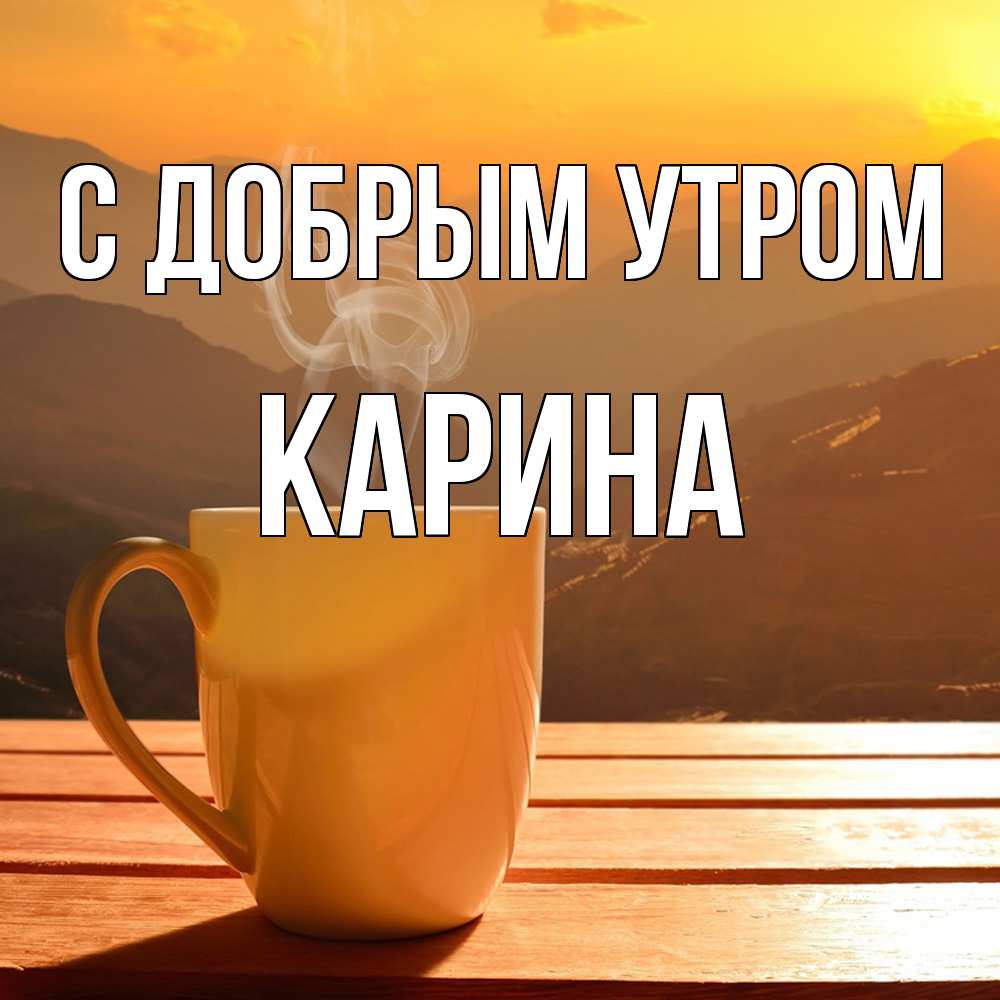 Открытка  с именем. Карина, С добрым утром  