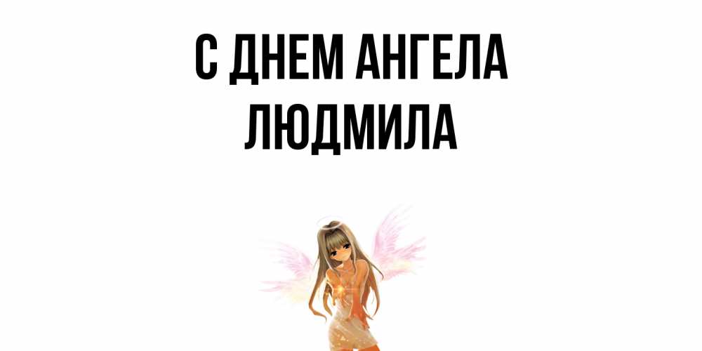 Открытка  с именем. Людмила, С днем ангела  