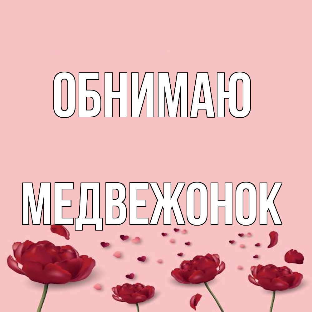 Открытка  с именем. Медвежонок, Обнимаю  