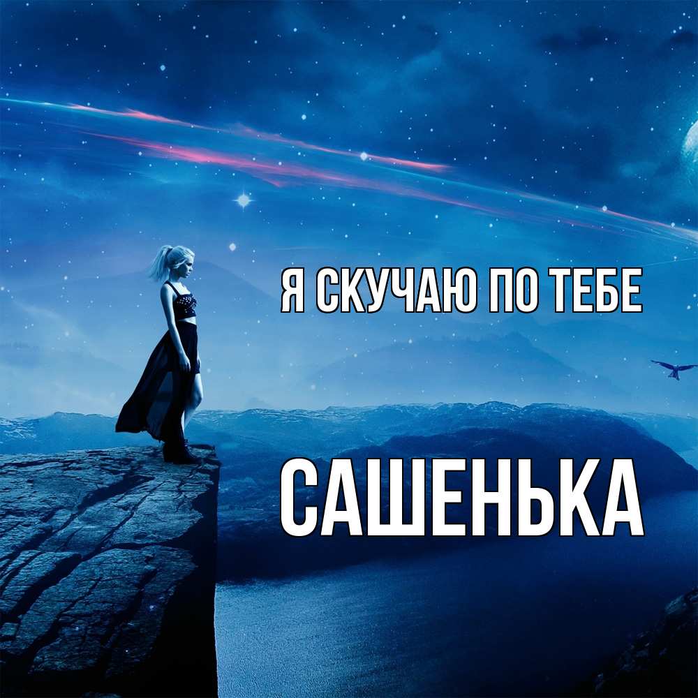 Открытка  с именем. Сашенька, Я скучаю по тебе  