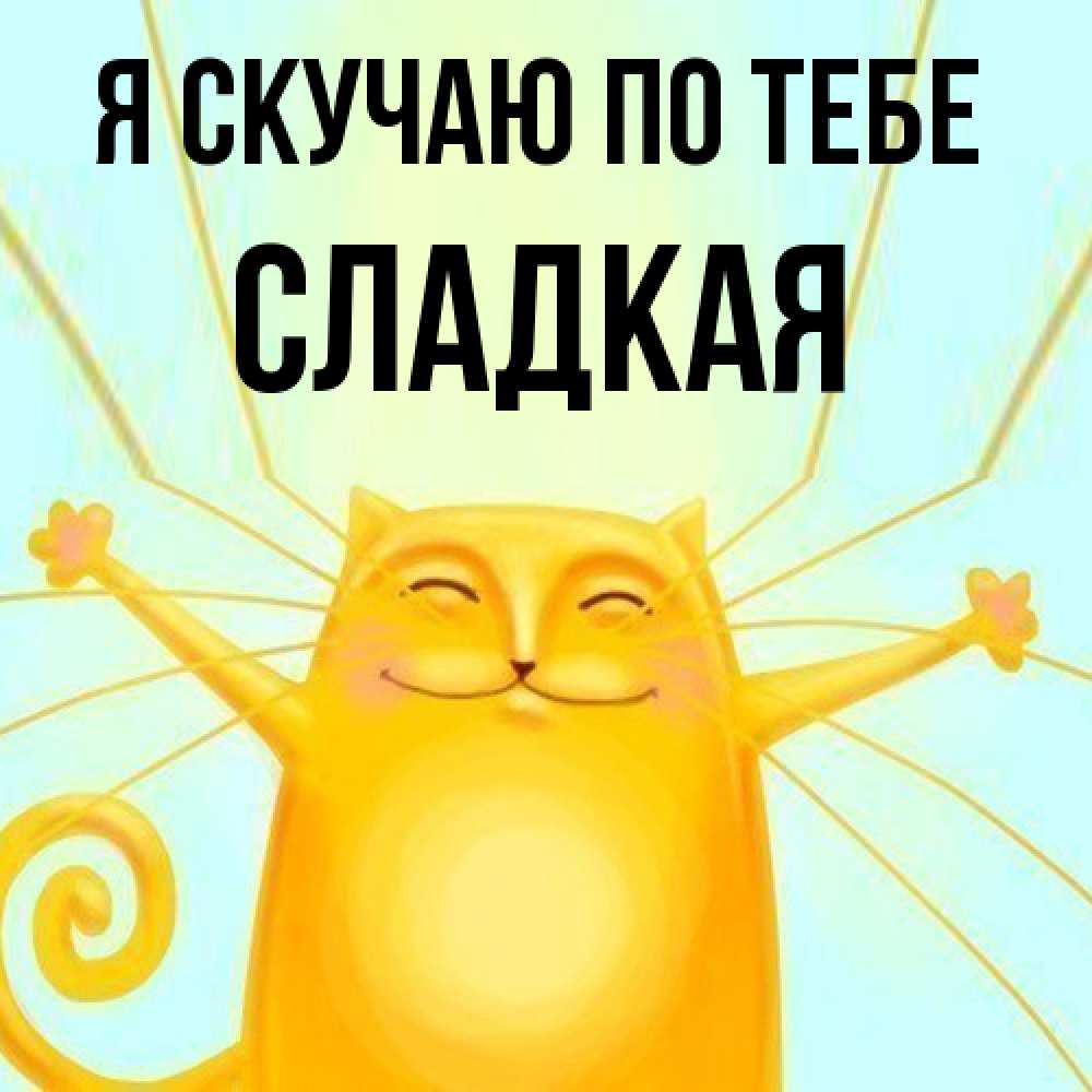 Открытка  с именем. Сладкая, Я скучаю по тебе  